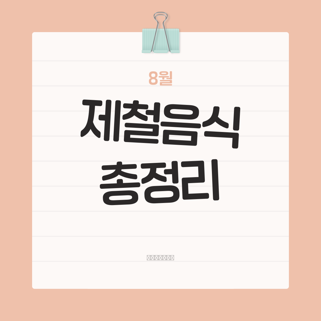 8월 제철음식 총정리, 해산물·과일·나물