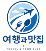 여행과맛집