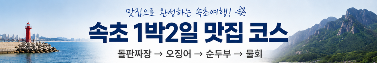 속초 1박2일 맛집 코스
