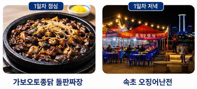속초 1박2일 맛집 코스