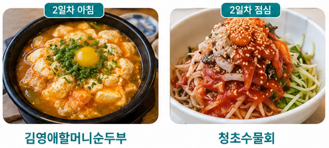 속초 1박2일 맛집 코스
