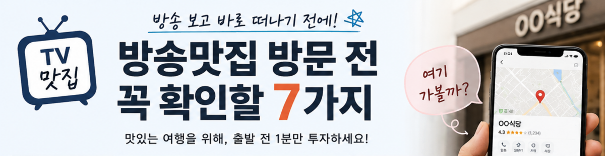 방송맛집 방문 전 꼭 확인할 7가지