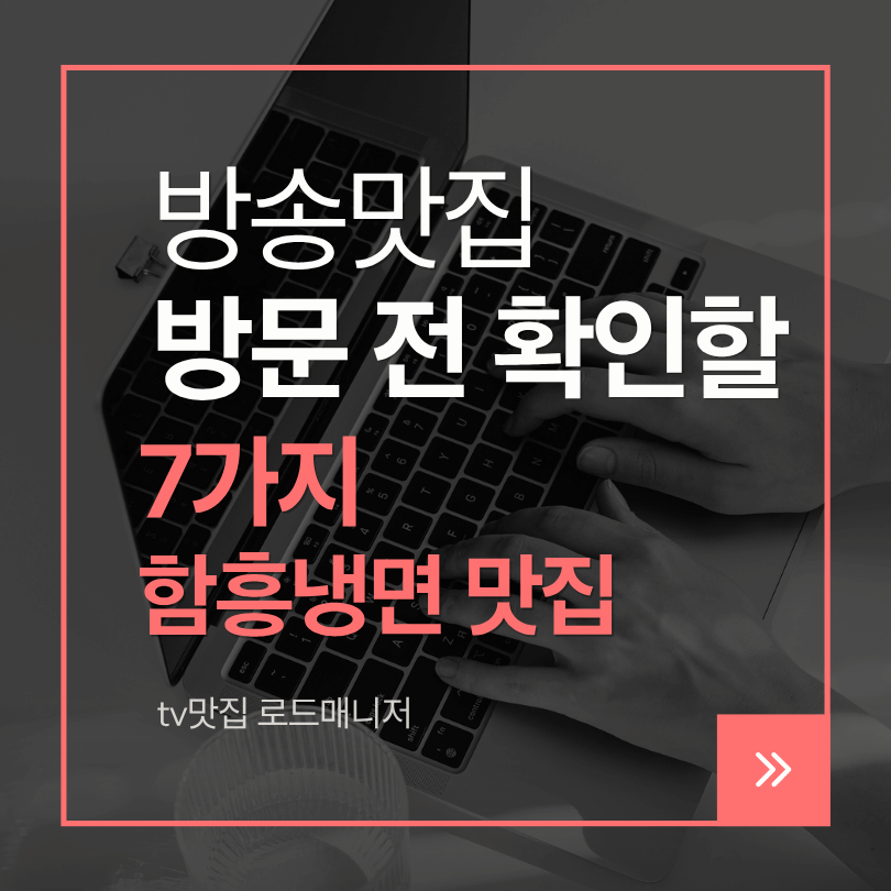 방송맛집 방문 전 꼭 확인할 7가지