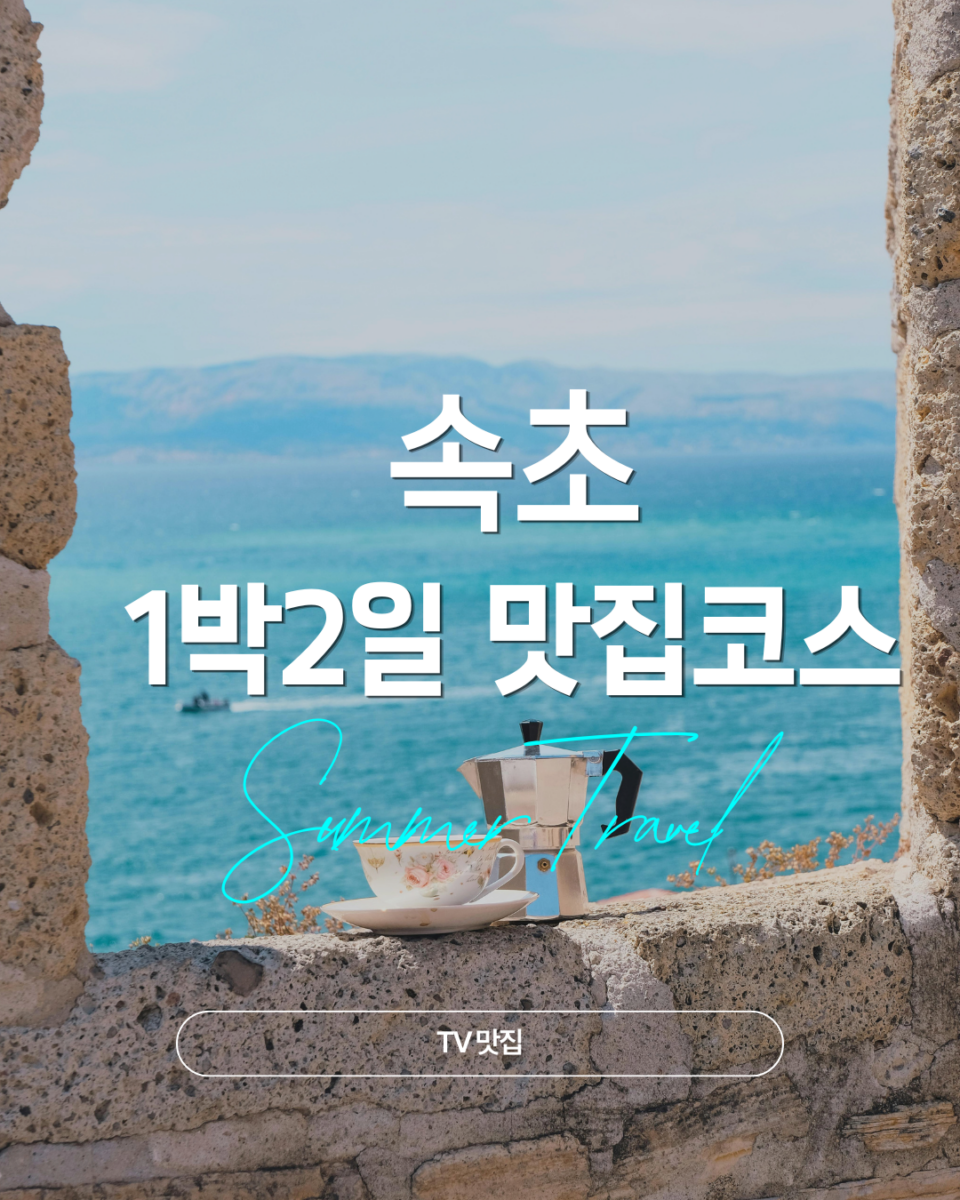 속초 1박2일 맛집 코스