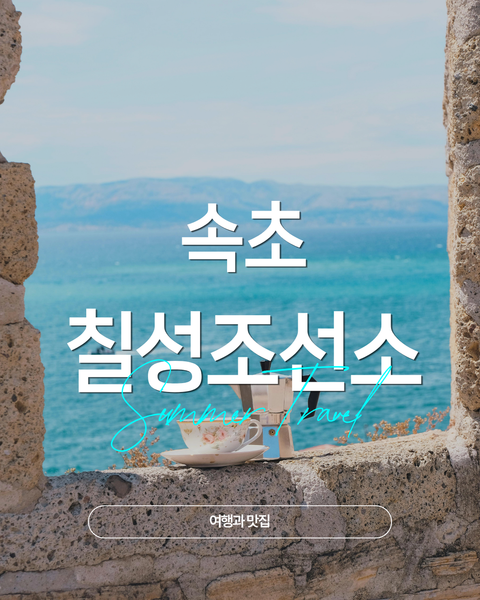 속초 칠성조선소